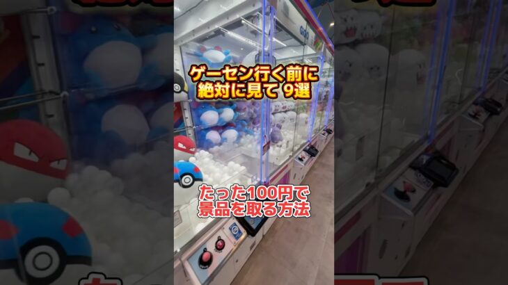 【クレーンゲーム攻略】たった100円で取る方法　１０選　#クレーンゲーム #ゲームセンター #ufoキャッチャー #取り方