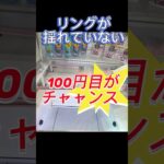 【クレーンゲーム】100円目からチャンス‼️フック🪝設定#プライズ獲得 #おたちゅう #龍ヶ崎 #ゲームセンター #ufoキャッチャー #龍ヶ崎 #フック設定