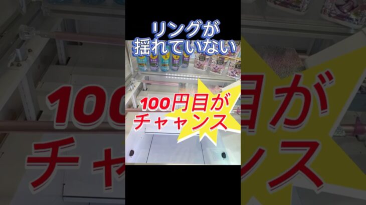 【クレーンゲーム】100円目からチャンス‼️フック🪝設定#プライズ獲得 #おたちゅう #龍ヶ崎 #ゲームセンター #ufoキャッチャー #龍ヶ崎 #フック設定
