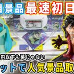 【クレーンゲーム】 人気景品をノーカットで最速初日攻略に挑んでみた結果･･･ 単価1000円以下も夢じゃない【橋渡し攻略 万代書店川越店】ガンダム　初音ミク　ドラゴンボール　ワンピース　フリーレン