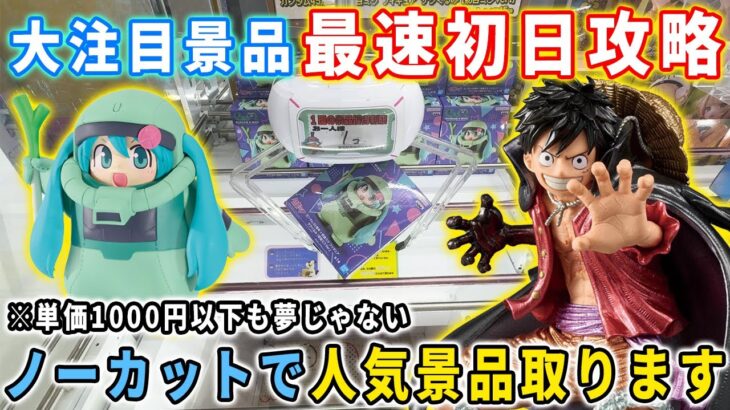 【クレーンゲーム】 人気景品をノーカットで最速初日攻略に挑んでみた結果･･･ 単価1000円以下も夢じゃない【橋渡し攻略 万代書店川越店】ガンダム　初音ミク　ドラゴンボール　ワンピース　フリーレン
