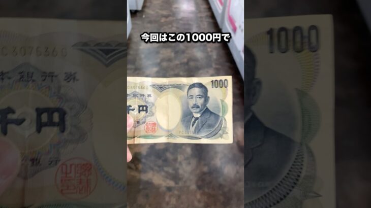 1000円チャレンジクレーンゲーム　#クレーンゲーム攻略 #クレーンゲーム動画 #クレーンゲーム #ベネクス浦和