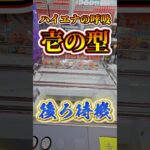 【ハイエナの呼吸】クレーンゲームで誰かのやりかけで1000円チャレンジ #クレーンゲーム #UFOキャッチャー #1000円チャレンジ