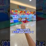 沖縄のゲーセンで本気の1000円チャレンジをしたらまさかの結果に、、、 #shorts #クレーンゲーム #ufoキャッチャー #ゲーセン #ゲームセンター #arcade #clawmachine