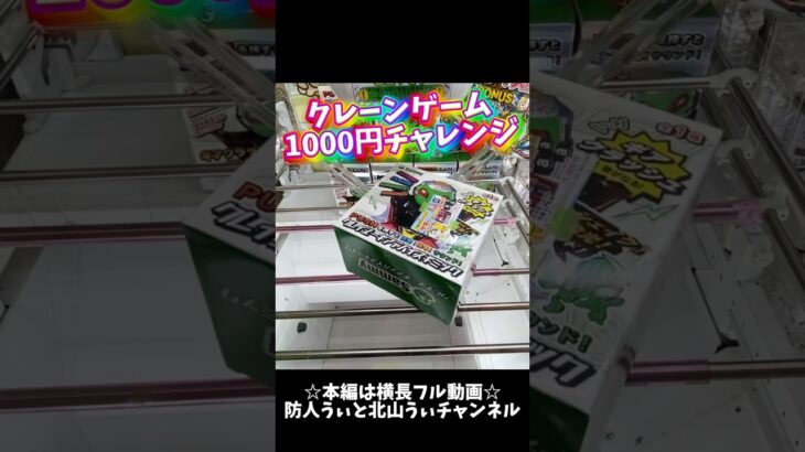 クレーンゲーム1000円チャレンジ#クレーンゲーム #クレーンゲーム攻略 #ufoキャッチャー #ゲームセンター #ゲーセン