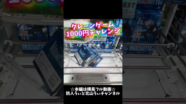 クレーンゲーム1000円チャレンジ#クレーンゲーム #クレーンゲーム攻略 #ufoキャッチャー #ゲームセンター #ゲーセン