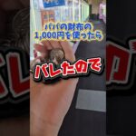 【大勝利✨】ママの1,000円を使ってクレーンゲームでパパを喜ばせてみた！#ゲームセンター #クレーンゲーム #ufoキャッチャー
