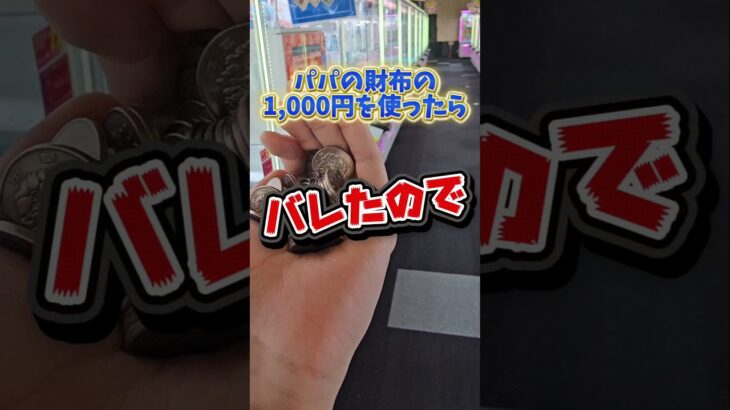 【大勝利✨】ママの1,000円を使ってクレーンゲームでパパを喜ばせてみた！#ゲームセンター #クレーンゲーム #ufoキャッチャー