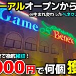 【クレーンゲーム】生まれ変わったべネクス川崎店に初潜入！10000円で何個獲れる？【べネクス川崎店・UFOキャッチャー】