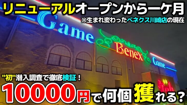 【クレーンゲーム】生まれ変わったべネクス川崎店に初潜入！10000円で何個獲れる？【べネクス川崎店・UFOキャッチャー】