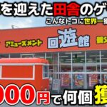【クレーンゲーム】世界一獲れる田舎のゲーセン！10000円で何個獲れる？【回遊館養父店・UFOキャッチャー】