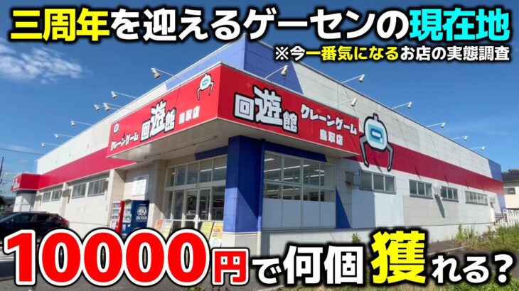 【クレーンゲーム】三周年を迎えるゲーセンの現在地！10000円で何個獲れる？【回遊館鳥取店・UFOキャッチャー】
