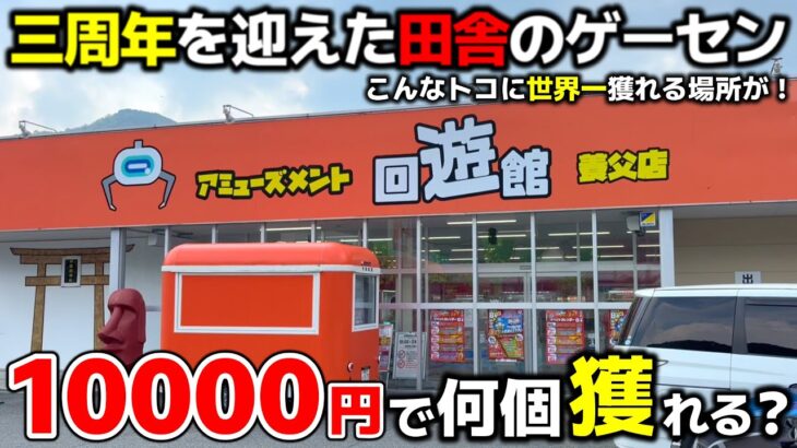【クレーンゲーム】世界一獲れる田舎のゲーセン！10000円で何個獲れる？【回遊館養父店・UFOキャッチャー】