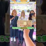 1000円で景品が取れなくて困っている美女3人組を救ってみたら、、、 #shorts #クレーンゲーム #ufoキャッチャー #ゲーセン #ゲームセンター #arcade #clawmachine