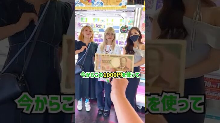1000円で景品が取れなくて困っている美女3人組を救ってみたら、、、 #shorts #クレーンゲーム #ufoキャッチャー #ゲーセン #ゲームセンター #arcade #clawmachine