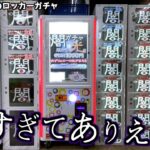 1000円闇ガチャで大当たり出るまでやったら闇すぎてヤバいことになった・・【クレーンゲーム／UFOキャッチャー】