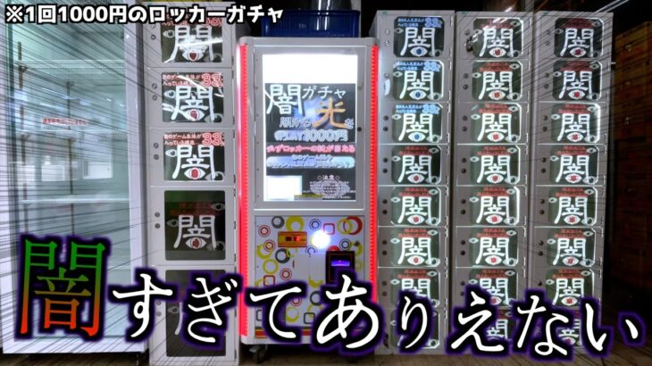 1000円闇ガチャで大当たり出るまでやったら闇すぎてヤバいことになった・・【クレーンゲーム／UFOキャッチャー】