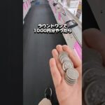 【 クレーンゲーム 】ラウンドワン1000円チャレンジ！果たして何個獲れるかな？#クレーンゲーム#ufoキャッチャー#ゲームセンター
