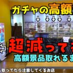 片方だけ激減してる1000円ガチャぶん回して高額景品取れるまでやってみたww【クレーンゲーム／UFOキャッチャー】