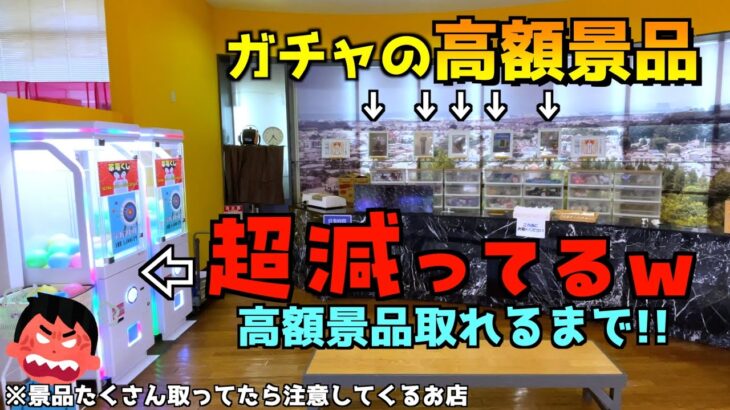 片方だけ激減してる1000円ガチャぶん回して高額景品取れるまでやってみたww【クレーンゲーム／UFOキャッチャー】