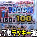 1000円ガチャやってたらまたしてもあの現象が起きたww【クレーンゲーム／UFOキャッチャー】