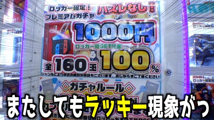 1000円ガチャやってたらまたしてもあの現象が起きたww【クレーンゲーム／UFOキャッチャー】