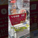 まだある新景品が100円2プレイ台で遊べる‼︎ #クレーンゲーム #ufoキャッチャー #万代書店川越