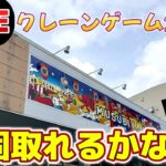 【クレーンゲーム】100円2プレイだと！？やるしかないよなぁ！？※実質1万円チャレンジ【結屋大和郡山】#クレーンゲーム #ゲームセンター #ufoキャッチャー