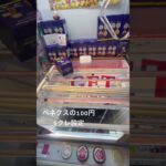 ベネクスの100円5クレ設定はまずバーを破壊してから景品を獲得しよう！#おすすめ #おすすめにのりたい #チャンネル登録お願いします #クレーンゲーム #ufoキャッチャー #炎上 #ゲームセンター