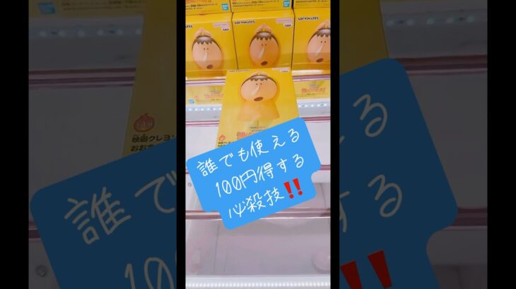 誰でも使える100円得する必殺技紹介‼️#ufoキャッチャー #クレーンゲーム #フィギュア #攻略 #解説