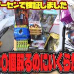 【総集編】無謀すぎ！？地獄の景品100個取るまでクレゲした結果エグすぎたw【クレーンゲーム】