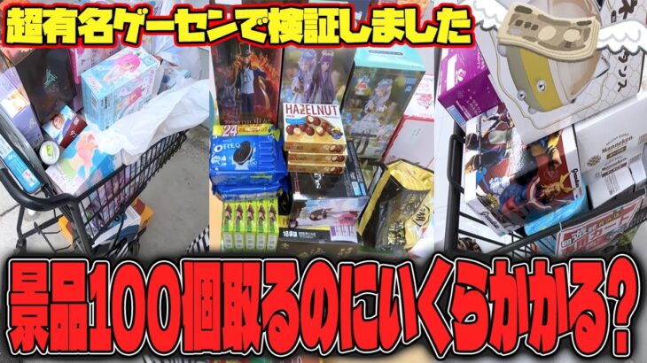 【総集編】無謀すぎ！？地獄の景品100個取るまでクレゲした結果エグすぎたw【クレーンゲーム】