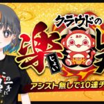 【クレーンゲーム】アシスト無しで10連続クリアなるか…！？”じょい連チャン”『(PR)クラウドキャッチャー』オンラインクレーンゲーム/オンクレ/橋渡し/攻略/コツ（ライブ配信・生放送）