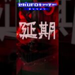 不思議な10番ブース【セガUFOキャッチャーオンライン】#shorts
