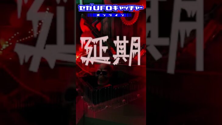 不思議な10番ブース【セガUFOキャッチャーオンライン】#shorts