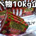 ゲーセンで食べ物10kg取れるまで帰れない企画［前半］【クレーンゲーム／UFOキャッチャー】