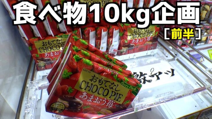 ゲーセンで食べ物10kg取れるまで帰れない企画［前半］【クレーンゲーム／UFOキャッチャー】