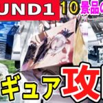 【クレーンゲーム】ラウンドワン攻略！！フィギュア10景品のいろいろな獲り方！重心が不利な位置からの獲得法！重心を理解して散財を減らそう！（橋渡し・ラバシャメイン）【ufoキャッチャー】#アニメ#日本