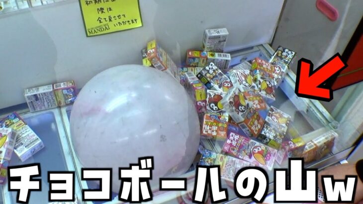 1個110円のチョコボールが大量に簡単に取れるお店赤字専用台【クレーンゲーム／UFOキャッチャー】
