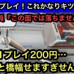 これで1プレイ200円は正直キツイ！橋幅ギッチギチのギリギリの戦いが今始まる…【クレーンゲーム】【JapaneseClawMachine】【인형뽑기】【인형뽑기】
