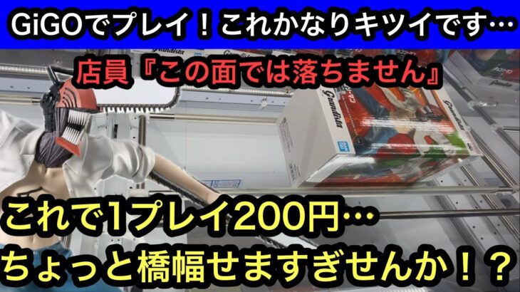 これで1プレイ200円は正直キツイ！橋幅ギッチギチのギリギリの戦いが今始まる…【クレーンゲーム】【JapaneseClawMachine】【인형뽑기】【인형뽑기】