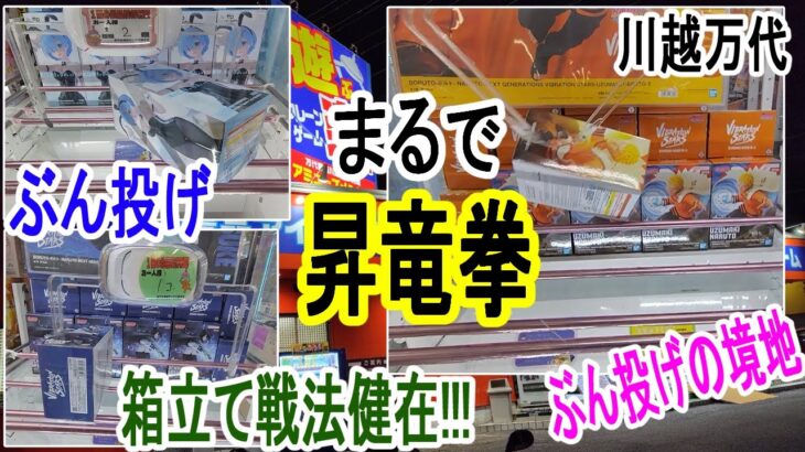 【クレーンゲーム】1手2手3手4手！サクサク獲るならこう取る☆　倉庫系必須技を丁寧に手順よくこなすと手数短縮！万代書店川越店