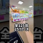 【お金無制限】125台(257ブース)全部取れるか挑戦したらまさかの結果に！！#shorts  #クレーンゲーム #ufoキャッチャー#ゲーセン #ゲームセンター  #arcade