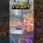 1つ30円の景品は元が取れやすいのかやってみた❗️# クレーンゲーム