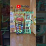 おふろの王様町田店ゲームコーナークレーンゲームチャレンジ132回目(フィギュアキャッチャー)
