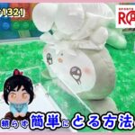 【クレーンゲーム】ラウンドワンは、ギガクレーンゲームスタジアムじゃないほうがとりやすい？ #1321 #ナムコ #モーリーファンタジー #攻略 #ぬいぐるみ #サンリオ #うるりぃみぃ #確率機