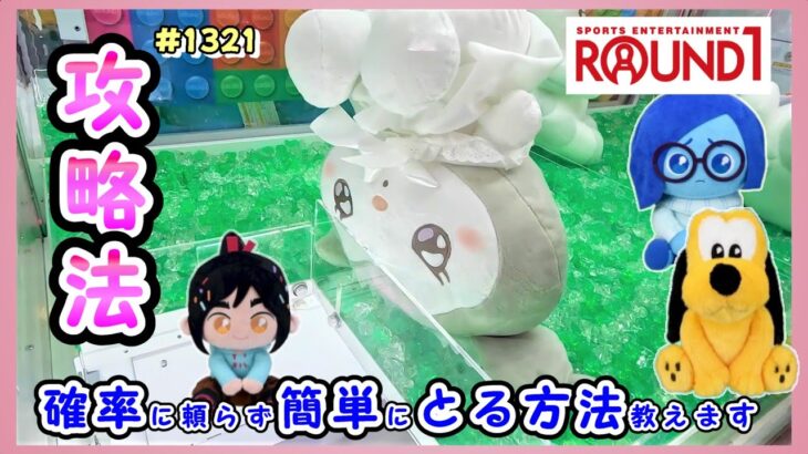 【クレーンゲーム】ラウンドワンは、ギガクレーンゲームスタジアムじゃないほうがとりやすい？ #1321 #ナムコ #モーリーファンタジー #攻略 #ぬいぐるみ #サンリオ #うるりぃみぃ #確率機