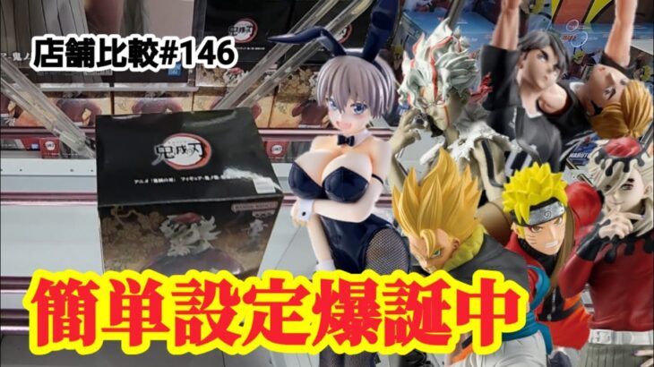 【店舗比較#146】簡単設定爆誕してる！クレーンゲーム攻略【#マンガ倉庫太宰府店】