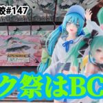【店舗比較#147】ミク祭は予期せぬBC祭！クレーンゲーム攻略【#マンガ倉庫古賀店】