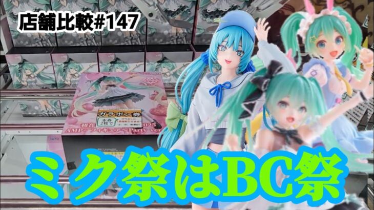 【店舗比較#147】ミク祭は予期せぬBC祭！クレーンゲーム攻略【#マンガ倉庫古賀店】